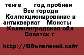 10 тенге 2012 год пробная - Все города Коллекционирование и антиквариат » Монеты   . Калининградская обл.,Советск г.